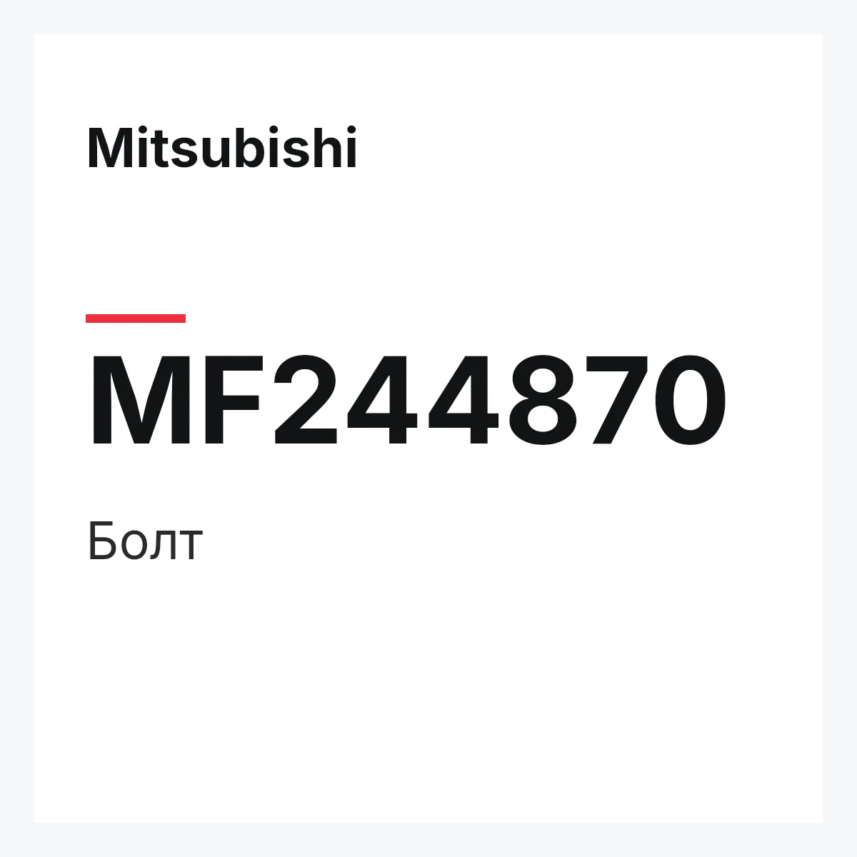 Mitsubishi MF244870 — Болт