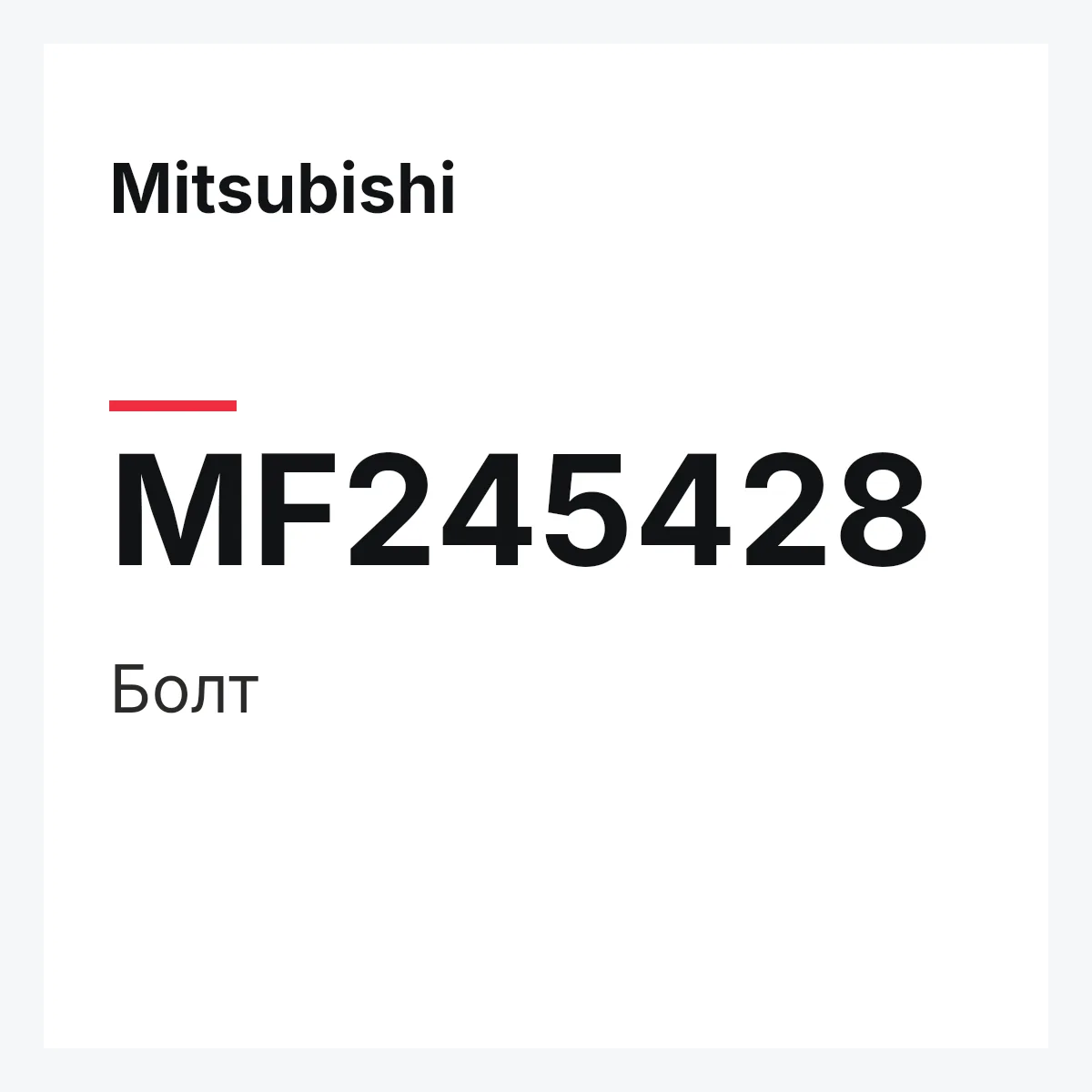Mitsubishi MF245428 — Болт