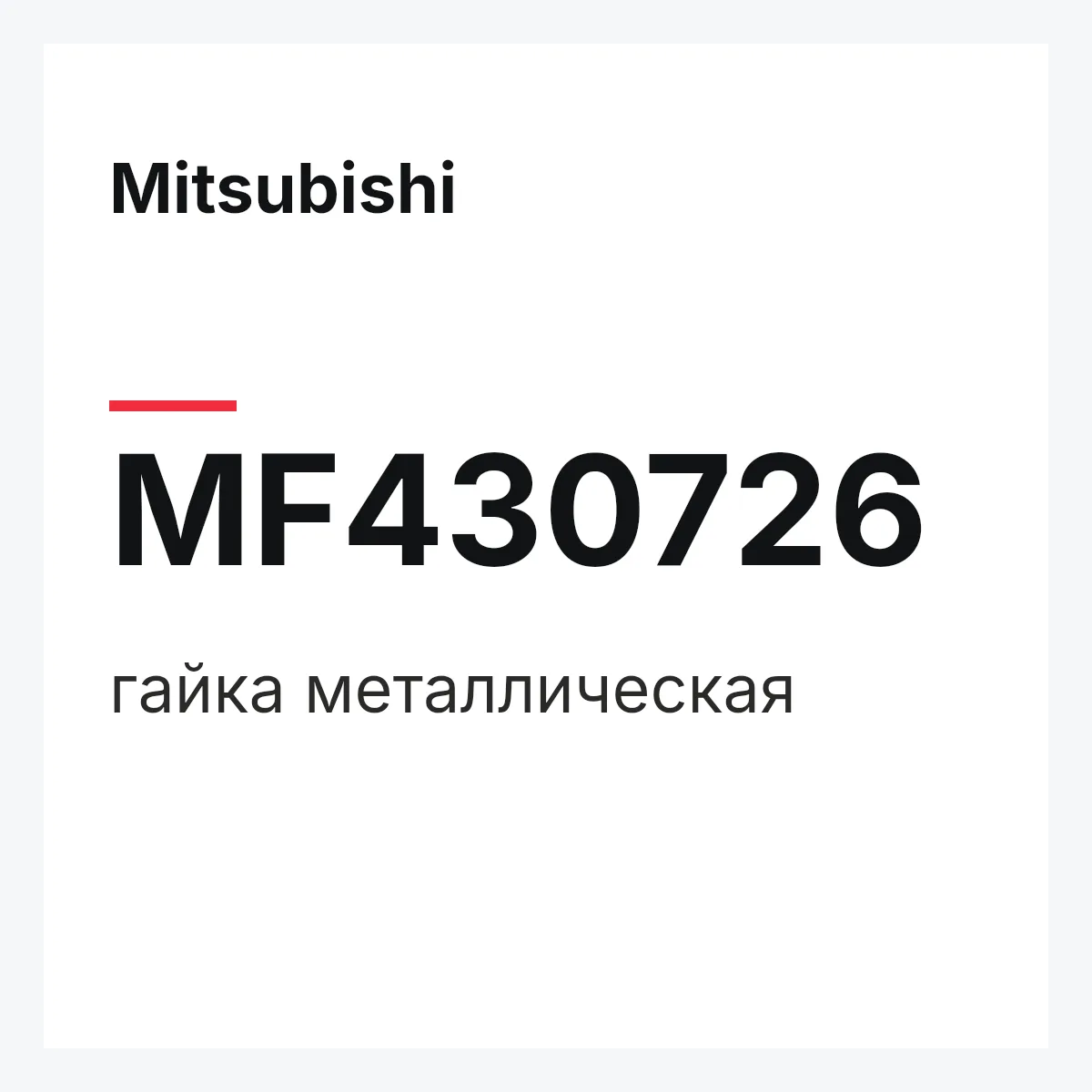 Mitsubishi MF430726 — гайка металлическая
