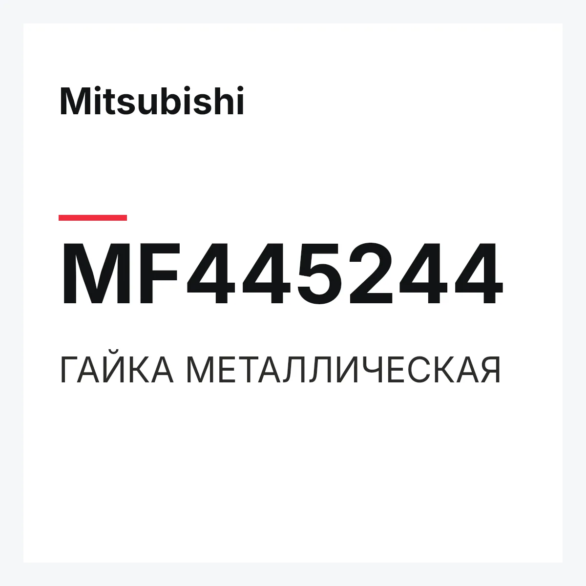 Mitsubishi MF445244 — ГАЙКА МЕТАЛЛИЧЕСКАЯ