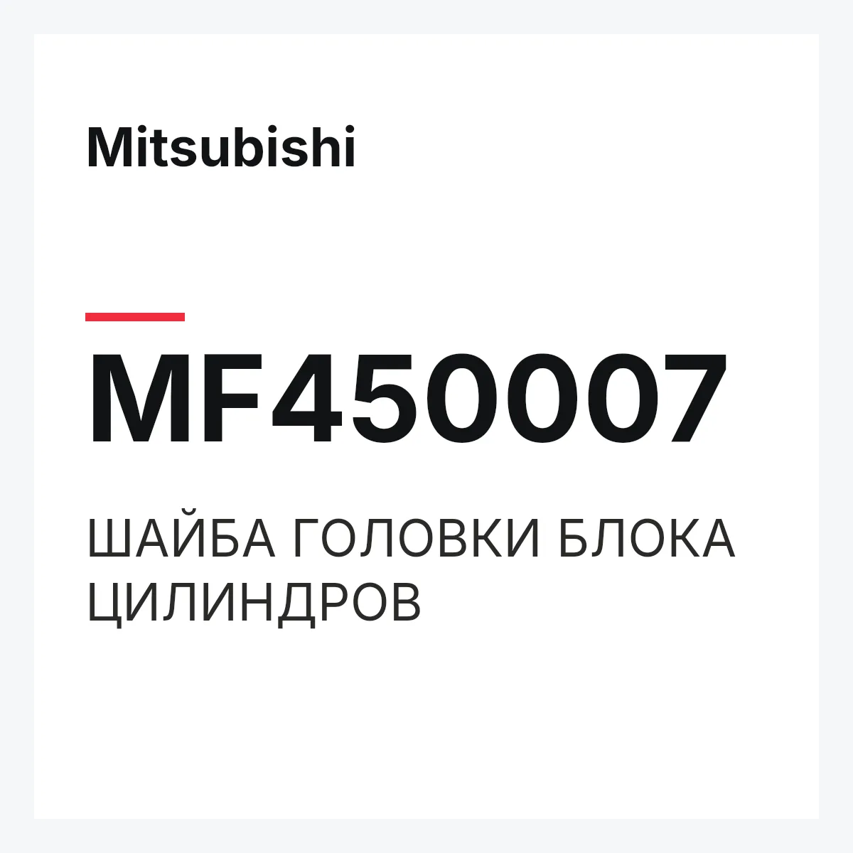 Mitsubishi MF450007 — ШАЙБА ГОЛОВКИ БЛОКА ЦИЛИНДРОВ