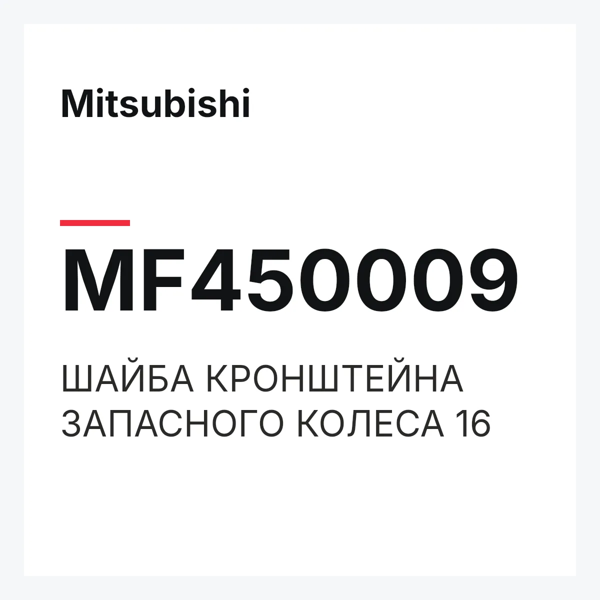 Mitsubishi MF450009 — ШАЙБА КРОНШТЕЙНА ЗАПАСНОГО КОЛЕСА 16