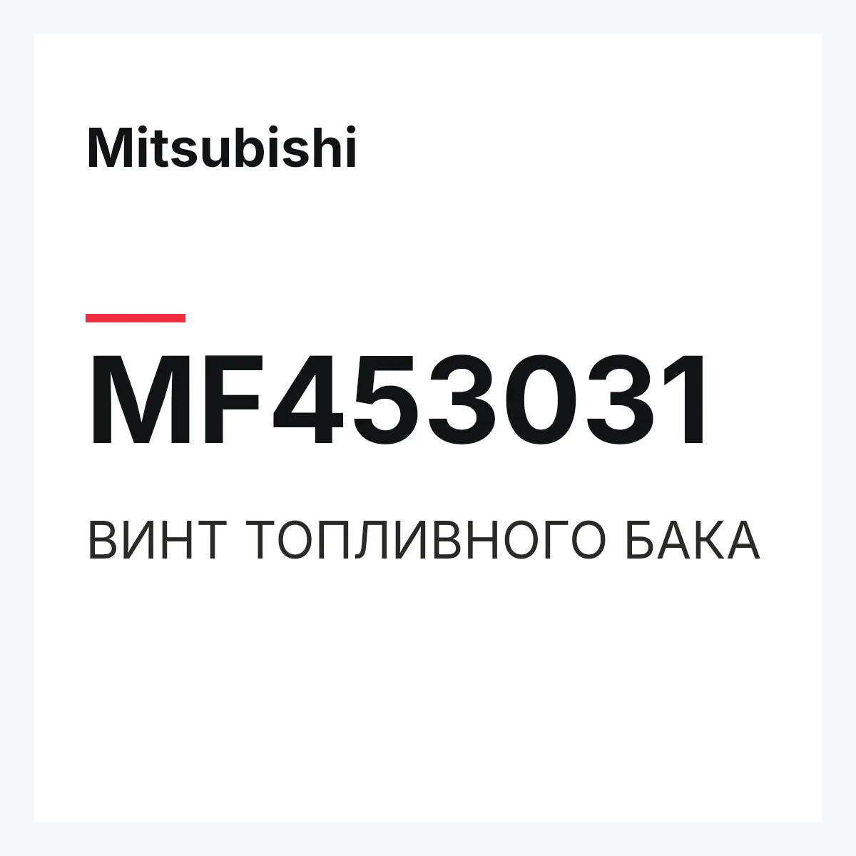 Mitsubishi MF453031 — ВИНТ ТОПЛИВНОГО БАКА