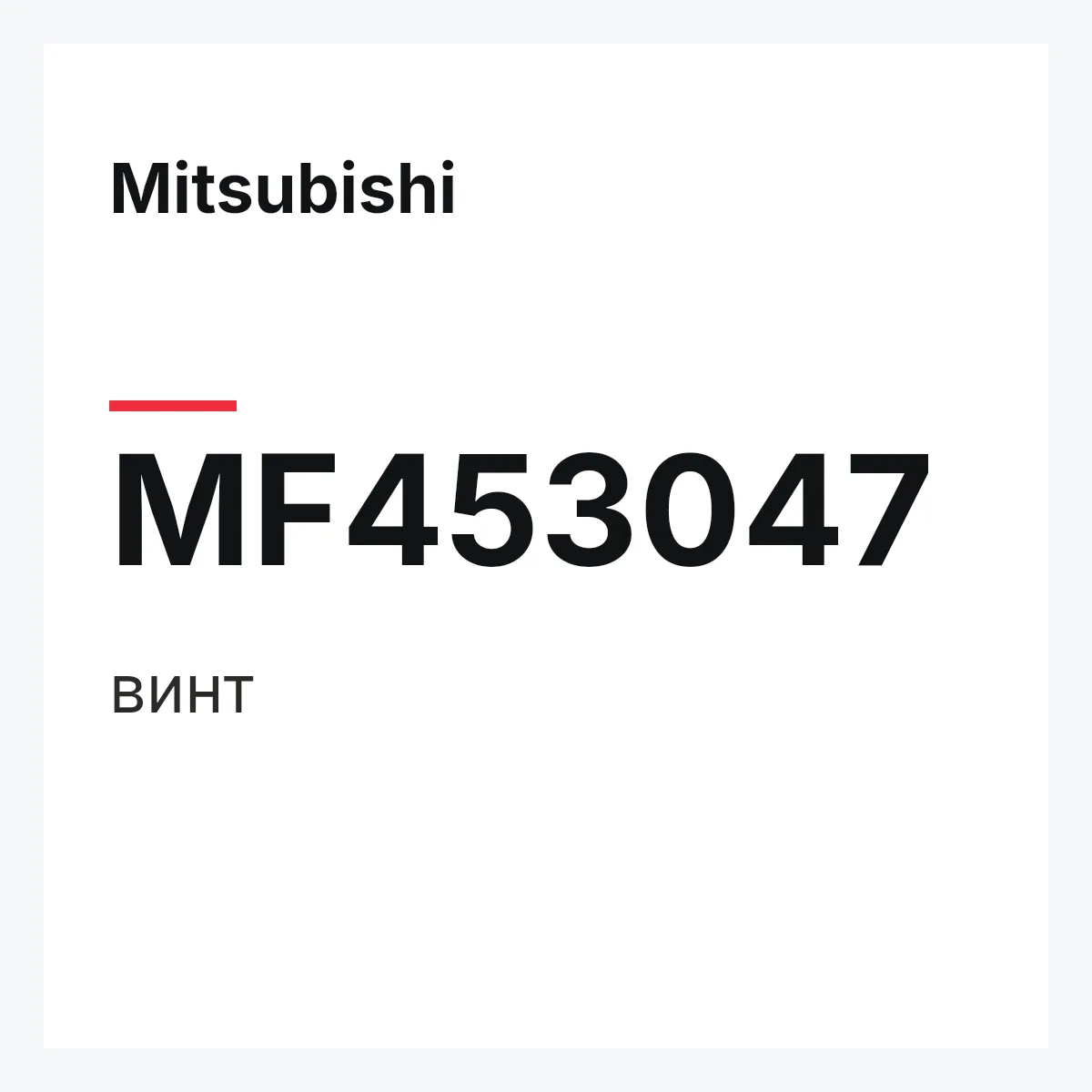 Mitsubishi MF453047 — винт