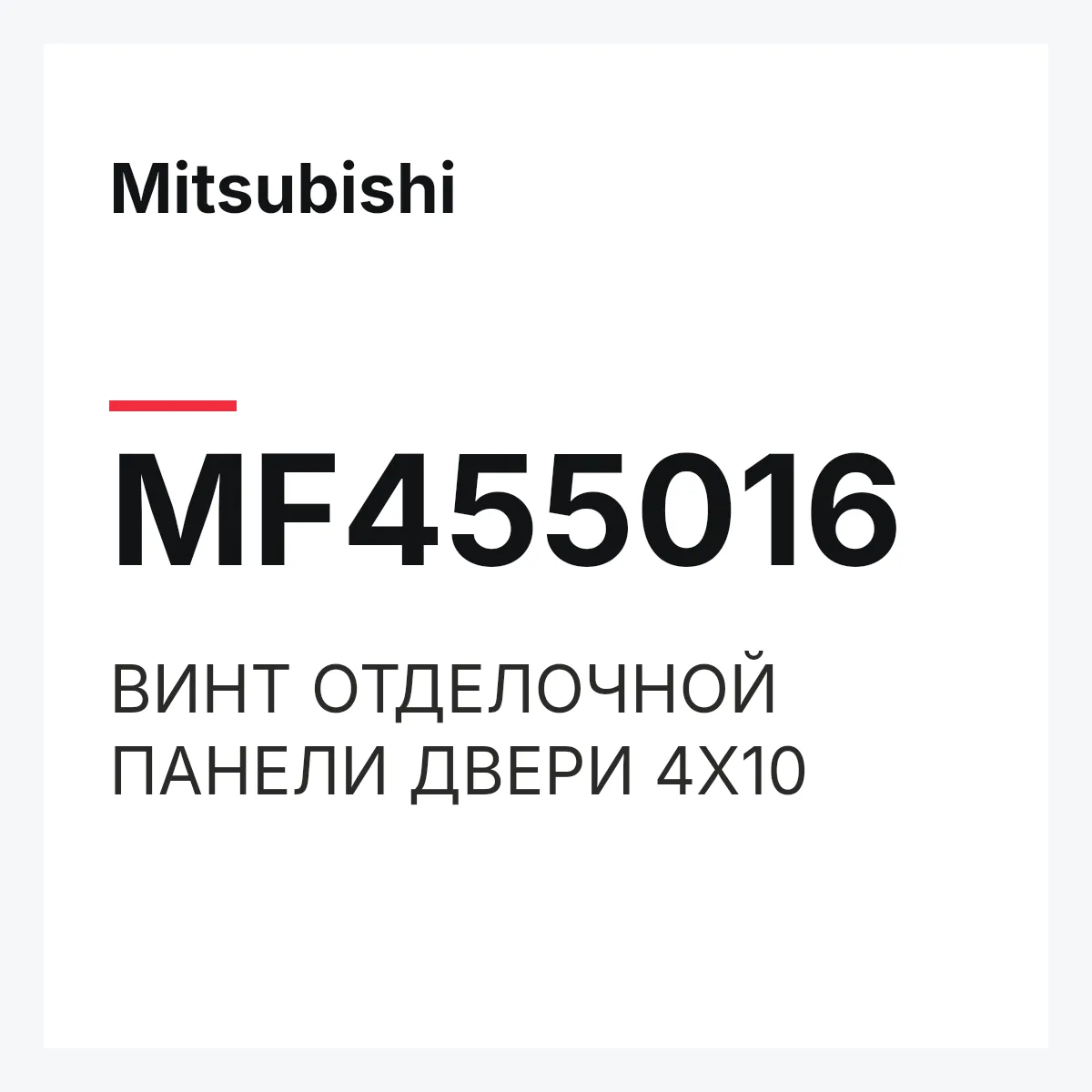 Mitsubishi MF455016 — ВИНТ ОТДЕЛОЧНОЙ ПАНЕЛИ ДВЕРИ 4Х10