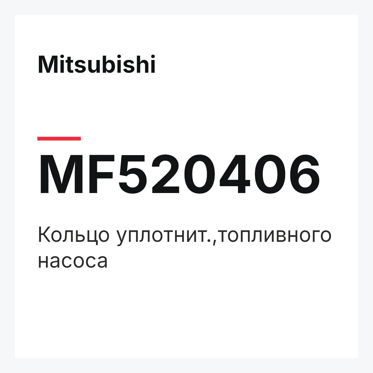 Mitsubishi MF520406 — КОЛЬЦО УПЛОТНИТ.,ТОПЛИВНОГО НАСОСА