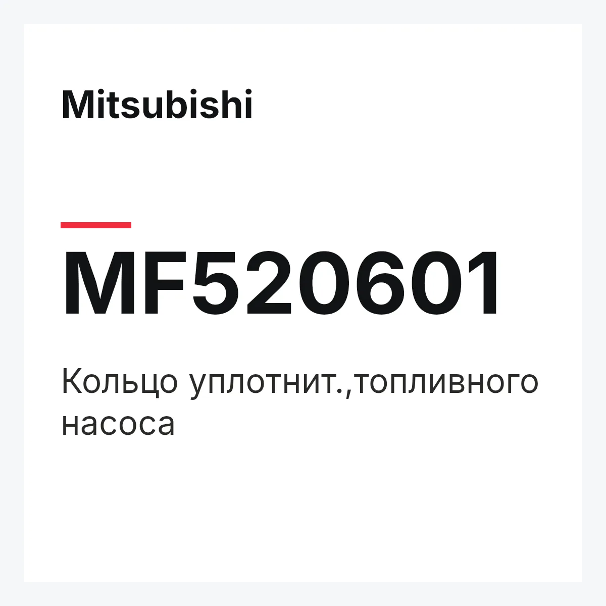 Mitsubishi MF520601 — КОЛЬЦО УПЛОТНИТ.,ТОПЛИВНОГО НАСОСА