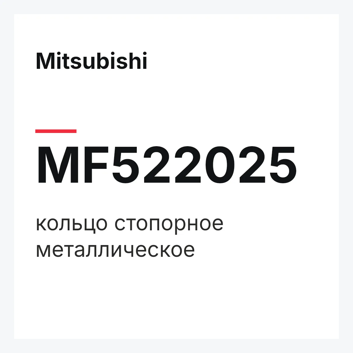 Mitsubishi MF522025 — кольцо стопорное металлическое