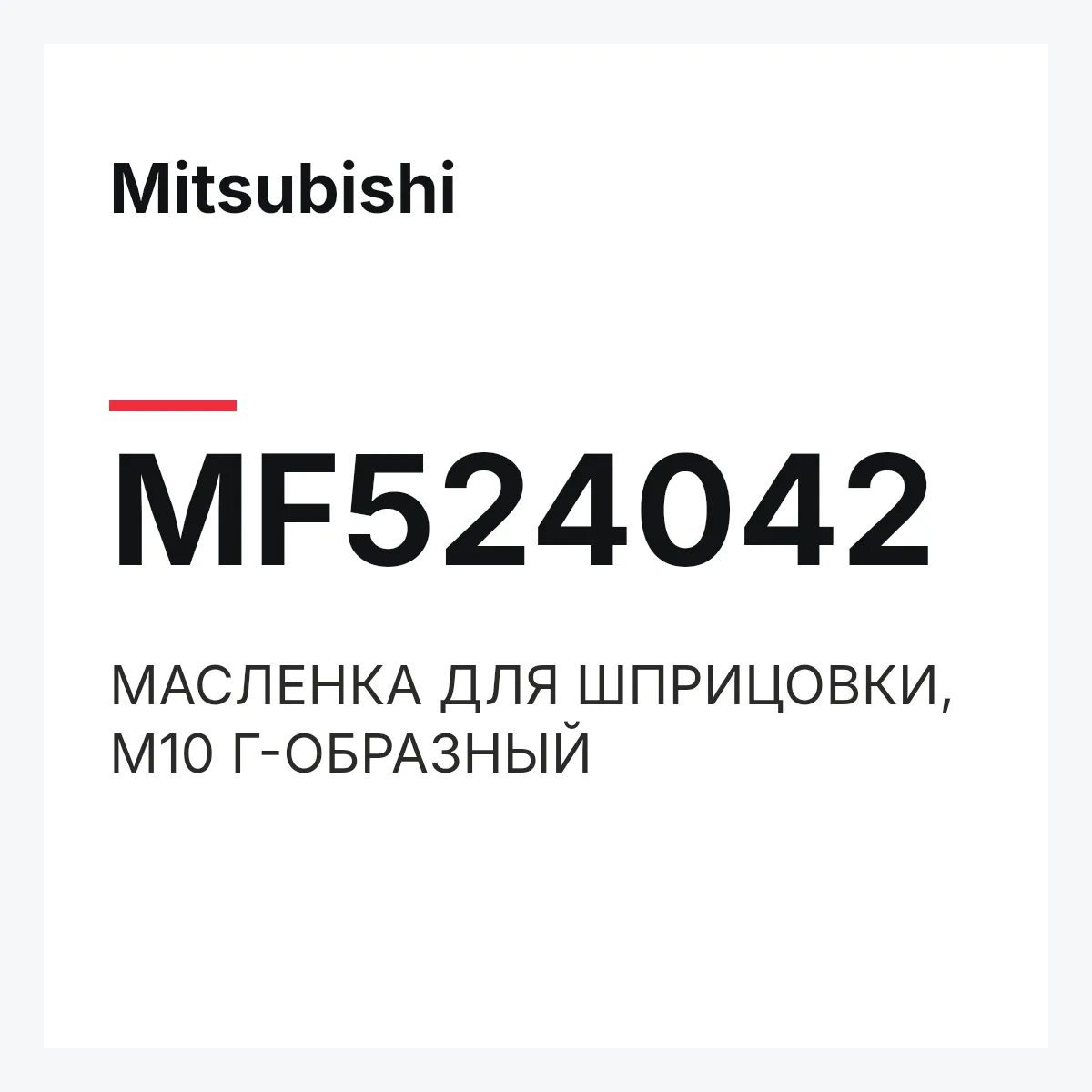 Mitsubishi MF524042 — МАСЛЕНКА ДЛЯ ШПРИЦОВКИ, М10 Г-ОБРАЗНЫЙ