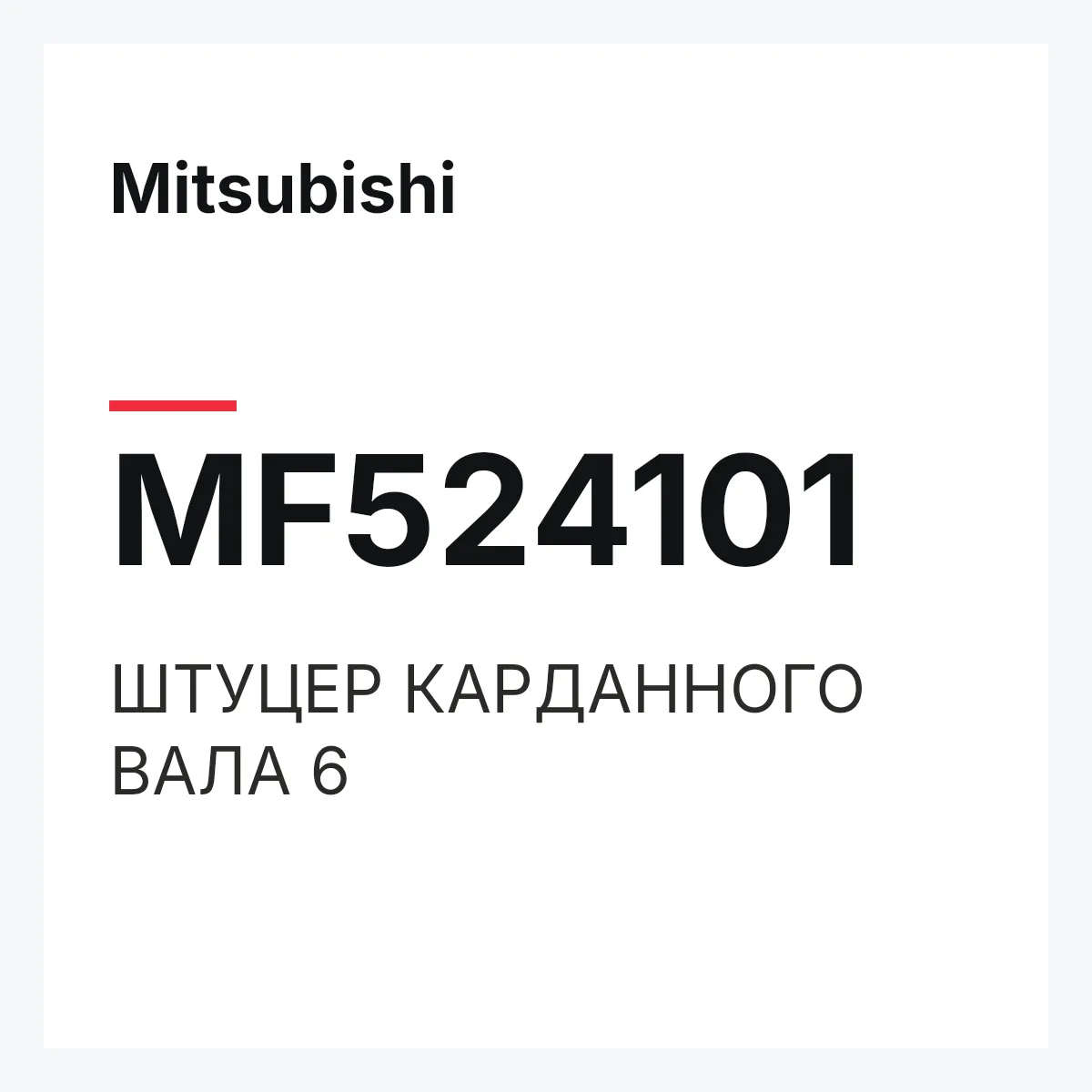 Mitsubishi MF524101 — ШТУЦЕР КАРДАННОГО ВАЛА 6