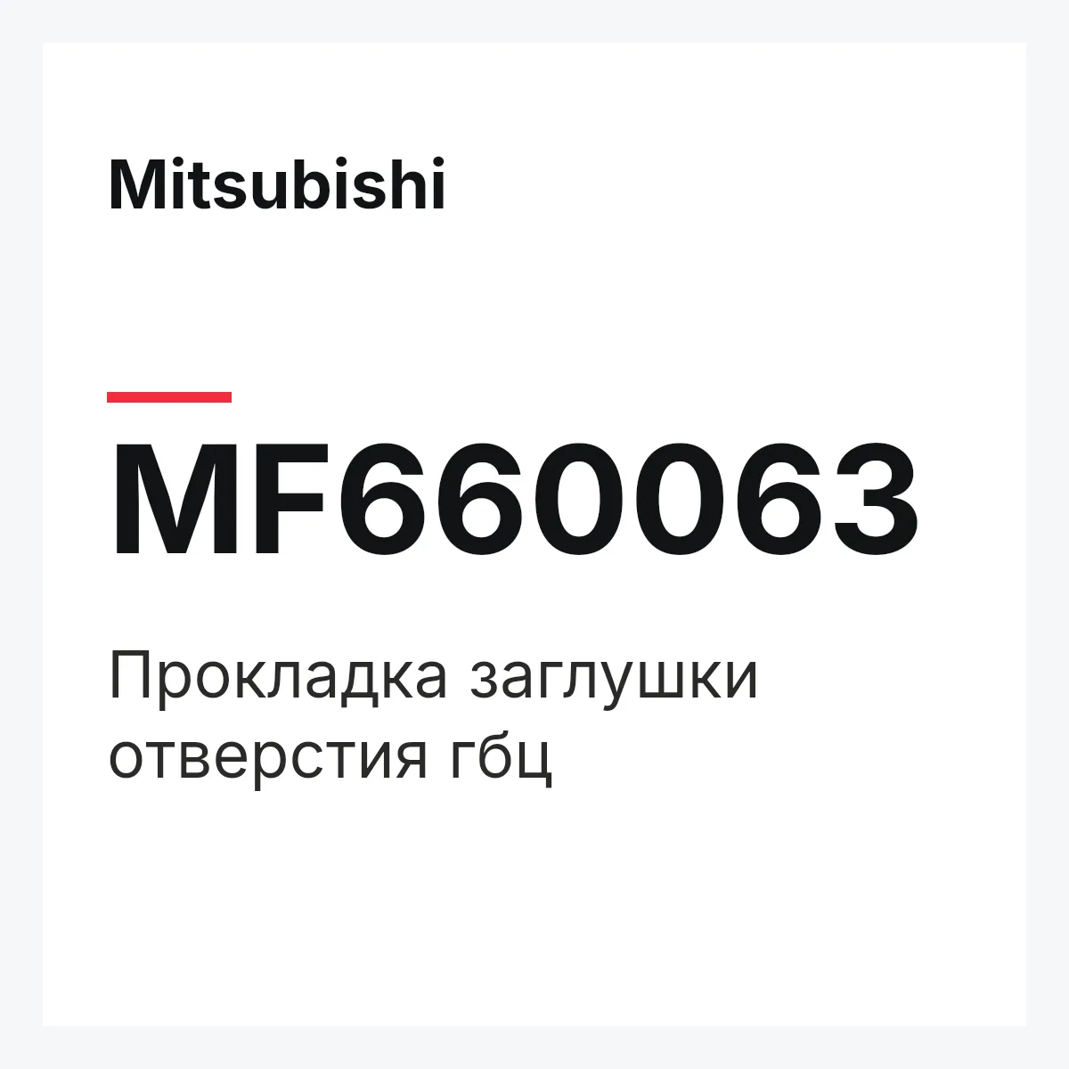 Mitsubishi MF660063 — ПРОКЛАДКА ЗАГЛУШКИ ОТВЕРСТИЯ ГБЦ