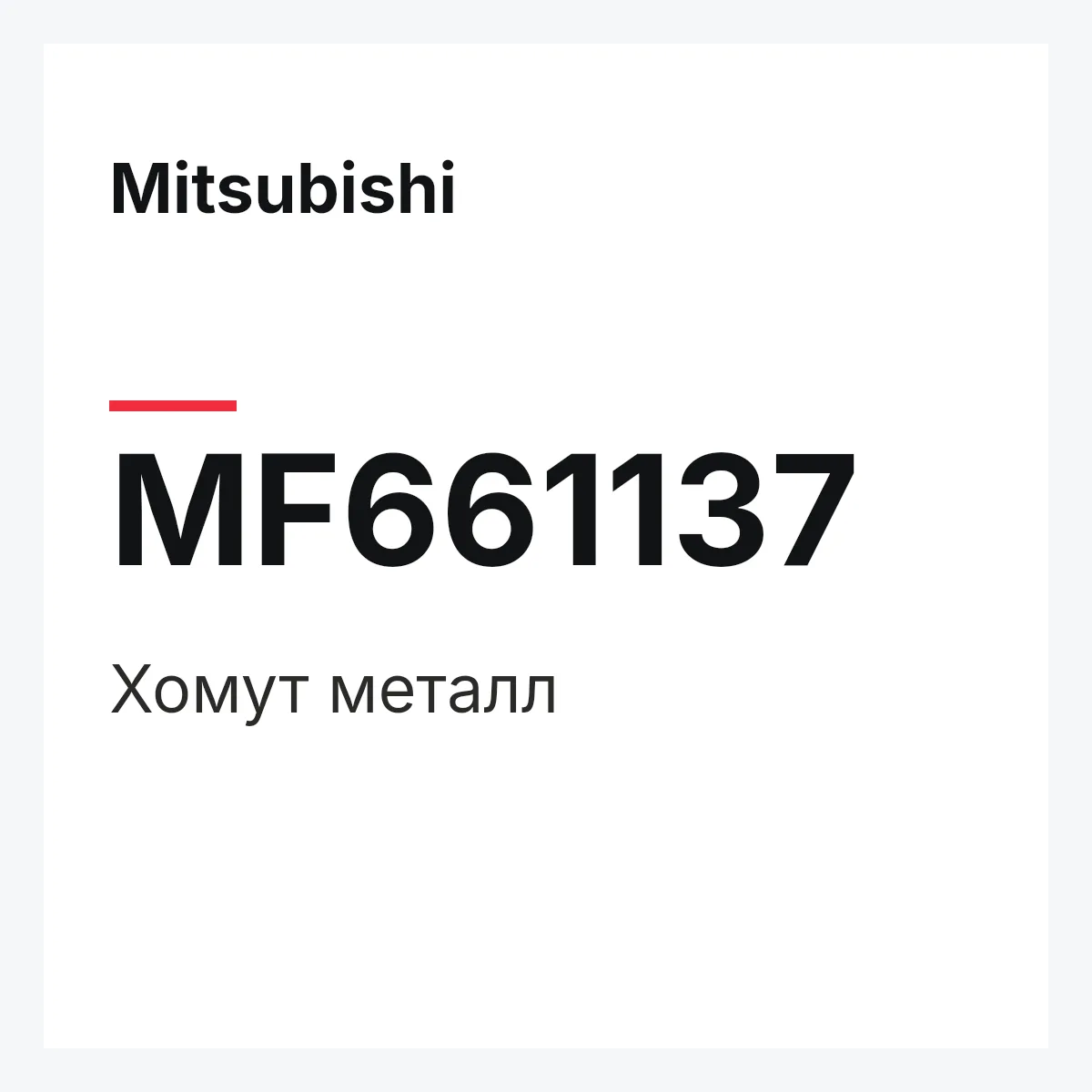 Mitsubishi MF661137 — ХОМУТ МЕТАЛЛ
