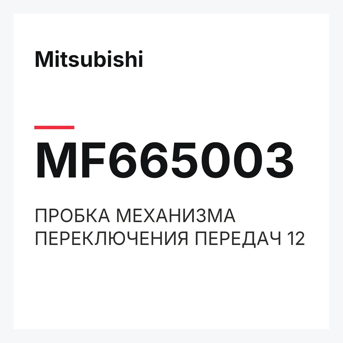Mitsubishi MF665003 — ПРОБКА МЕХАНИЗМА ПЕРЕКЛЮЧЕНИЯ ПЕРЕДАЧ 12
