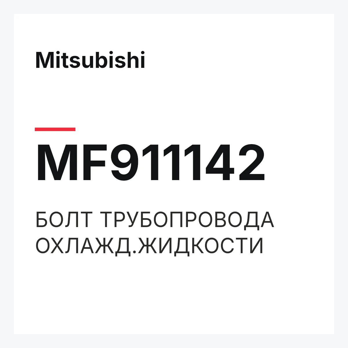 Mitsubishi MF911142 — БОЛТ ТРУБОПРОВОДА ОХЛАЖД.ЖИДКОСТИ