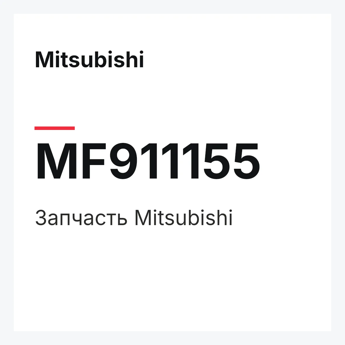 Mitsubishi MF911155 — Деталь