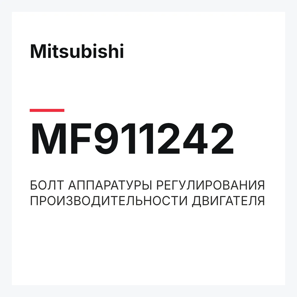 Mitsubishi MF911242 — БОЛТ АППАРАТУРЫ РЕГУЛИРОВАНИЯ ПРОИЗВОДИТЕЛЬНОСТИ ДВИГАТЕЛЯ