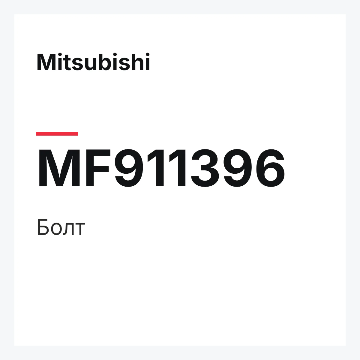 Mitsubishi MF911396 — Болт
