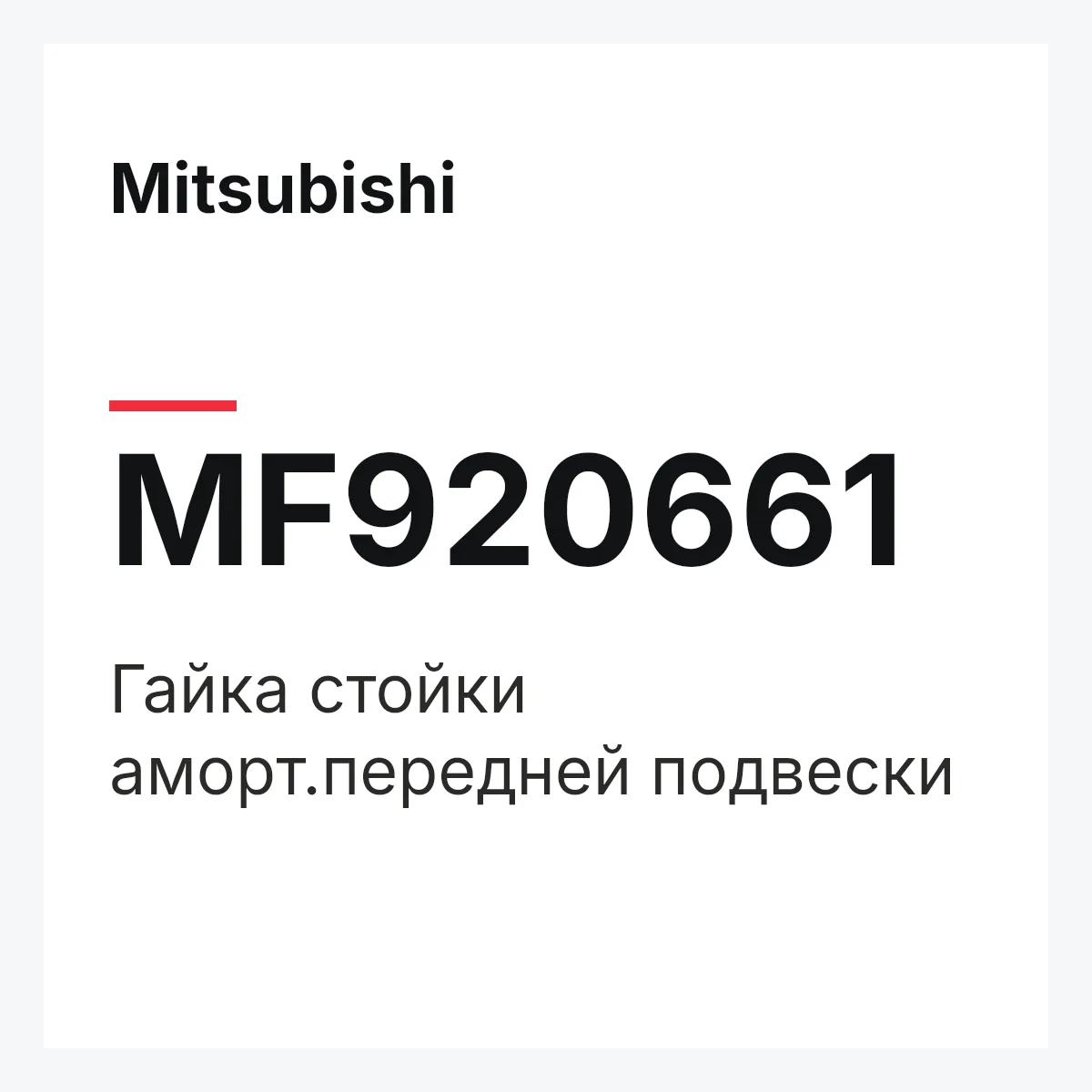 Mitsubishi MF920661 — Гайка стойки аморт.передней подвески