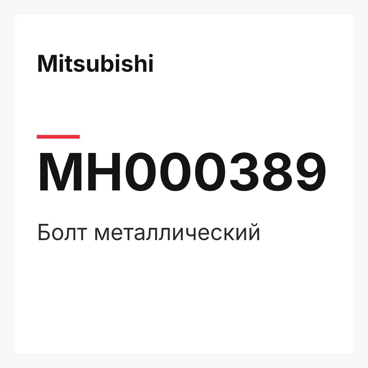 Mitsubishi MH000389 — болт металлический