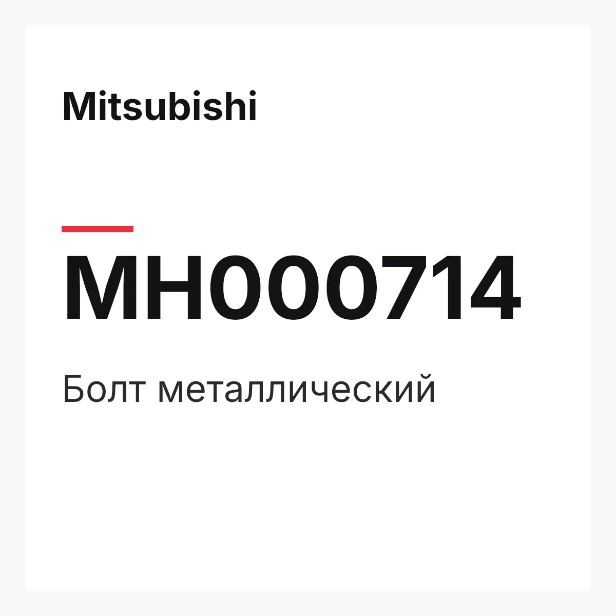 Mitsubishi MH000714 — болт металлический