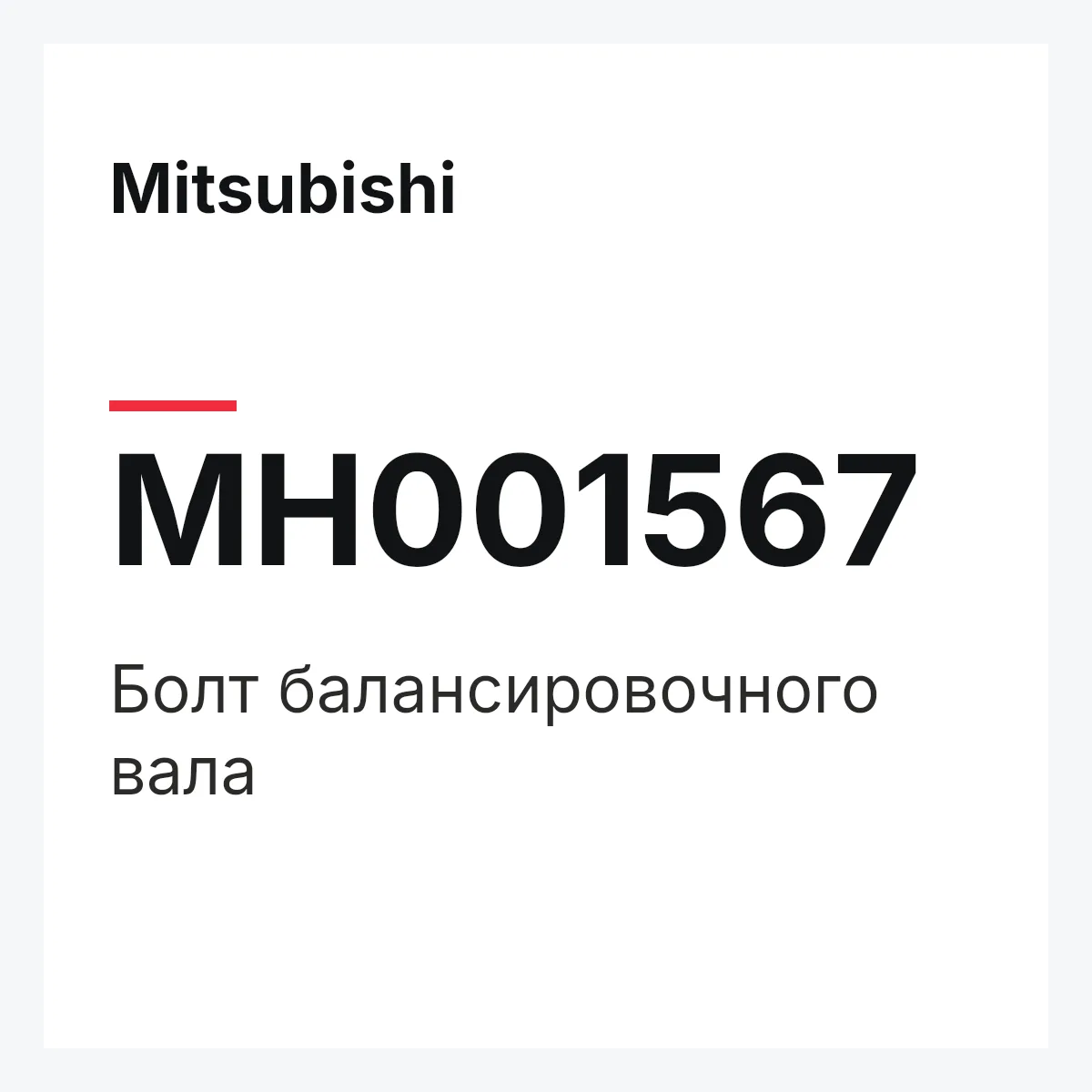 Mitsubishi MH001567 — Болт балансировочного вала
