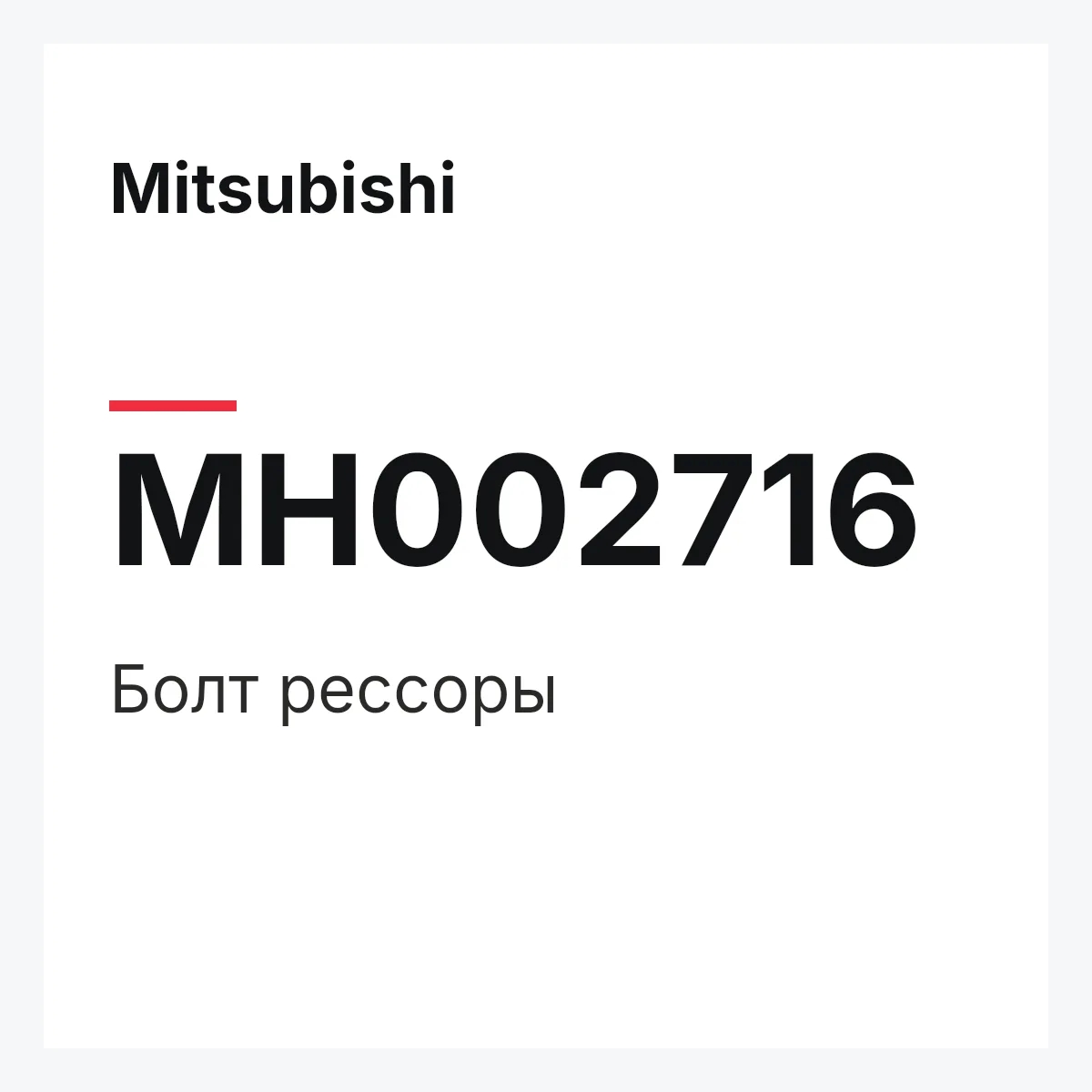 Mitsubishi MH002716 — Болт рессоры