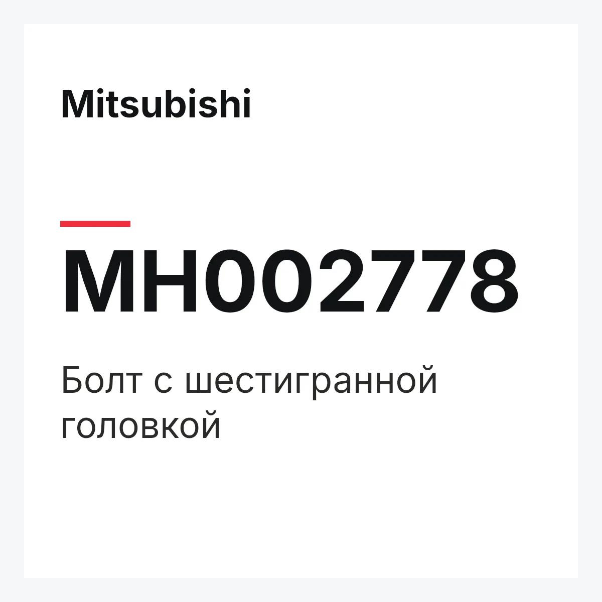 Mitsubishi MH002778 — Болт с шестигранной головкой