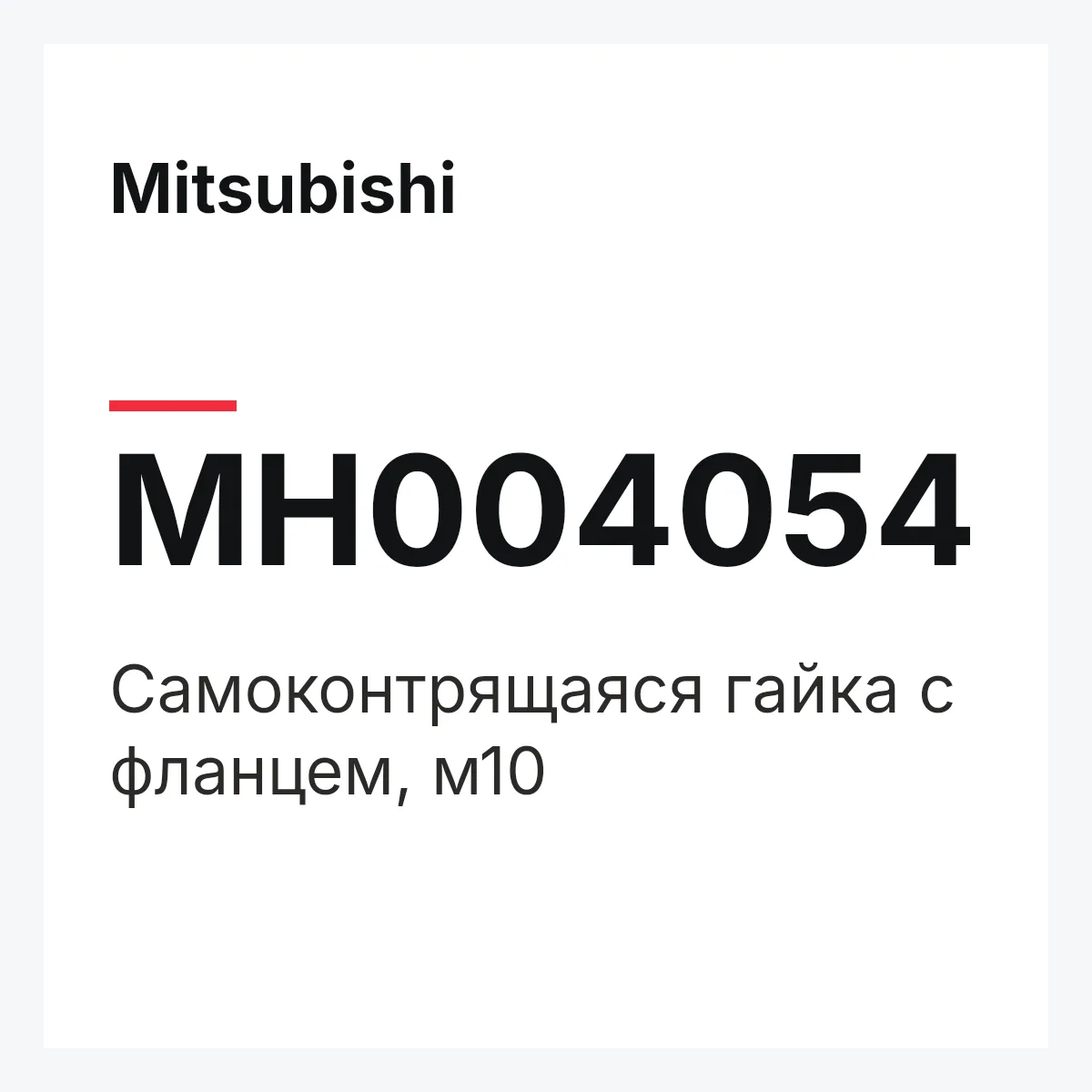 Mitsubishi MH004054 — Самоконтрящаяся гайка с фланцем, м10