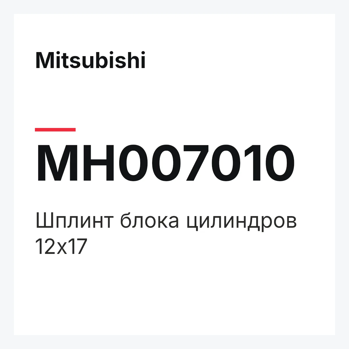 Mitsubishi MH007010 — ШПЛИНТ БЛОКА ЦИЛИНДРОВ 12Х17