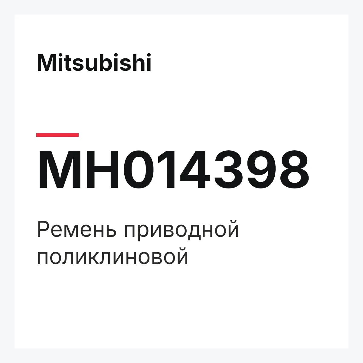 Mitsubishi MH014398 — РЕМЕНЬ ПРИВОДНОЙ ПОЛИКЛИНОВОЙ