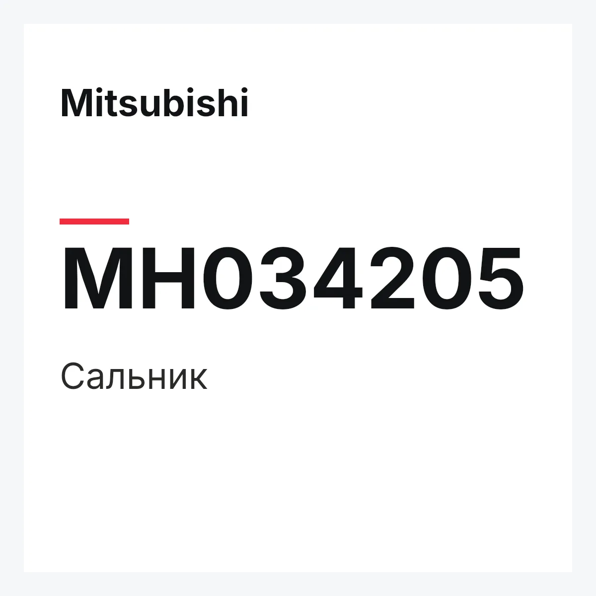 Mitsubishi MH034205 — сальник