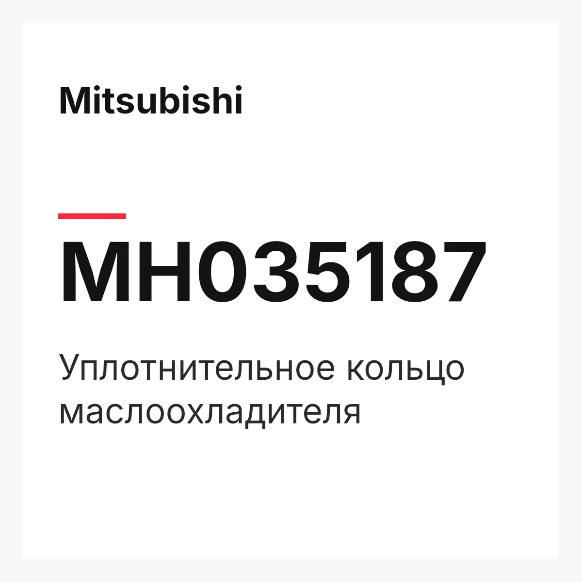 Mitsubishi MH035187 — УПЛОТНИТЕЛЬНОЕ КОЛЬЦО МАСЛООХЛАДИТЕЛЯ