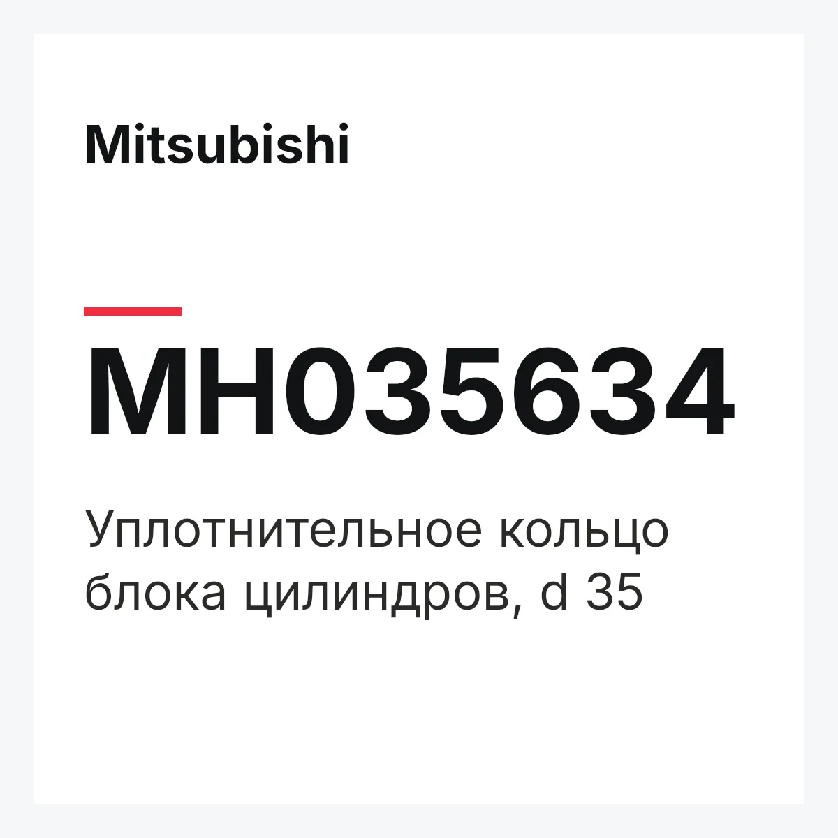 Mitsubishi MH035634 — УПЛОТНИТЕЛЬНОЕ КОЛЬЦО БЛОКА ЦИЛИНДРОВ, D 35