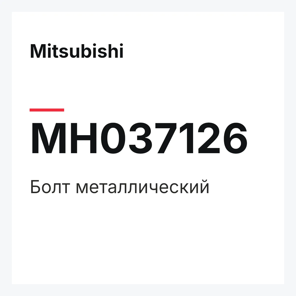 Mitsubishi MH037126 — Болт металлический