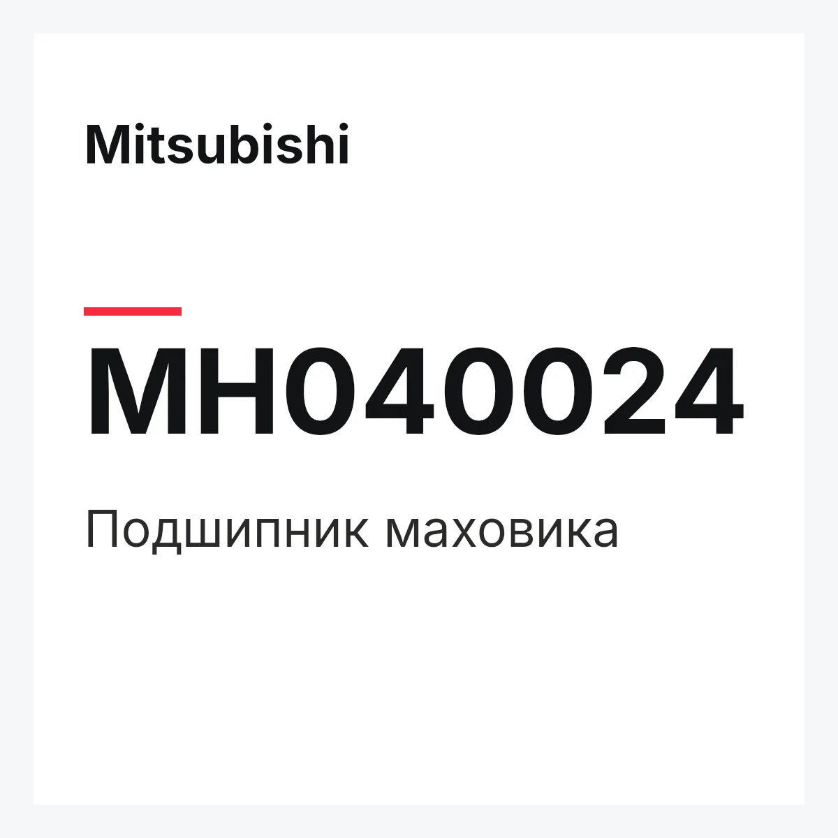Mitsubishi MH040024 — ПОДШИПНИК МАХОВИКА