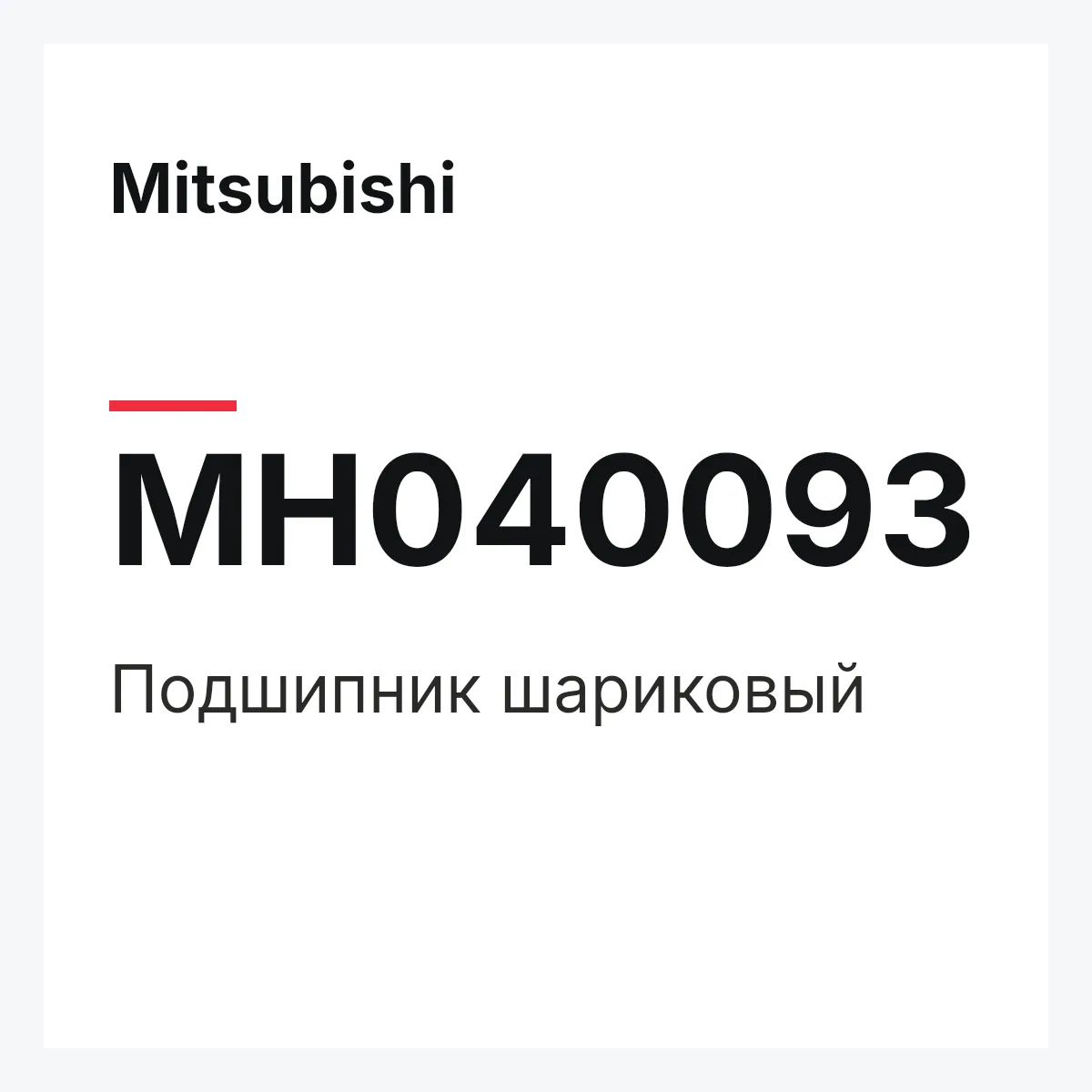 Mitsubishi MH040093 — подшипник шариковый