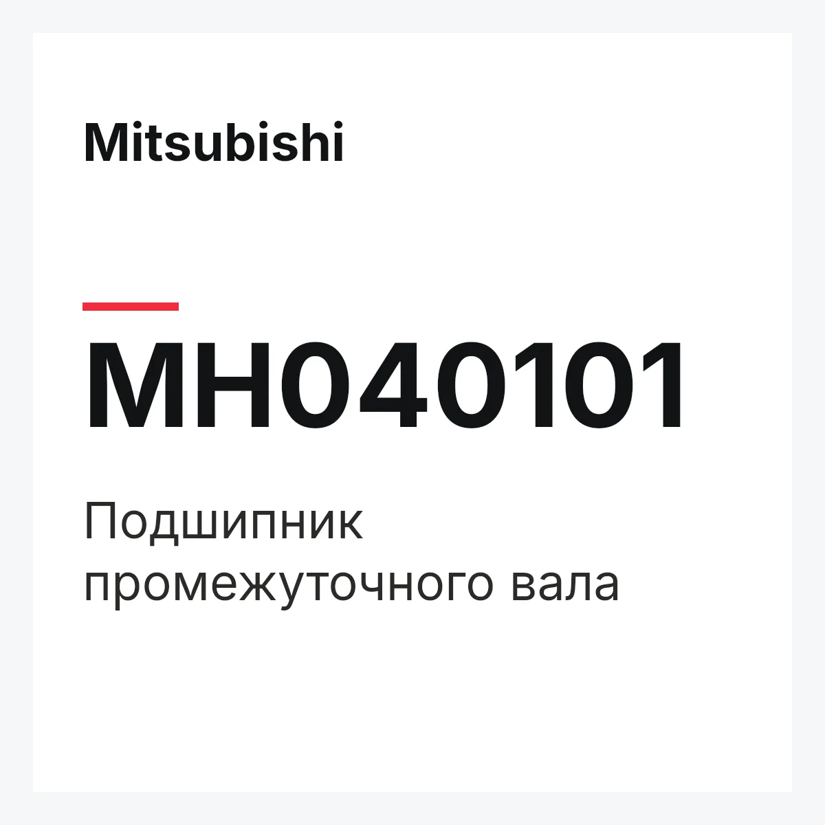 Mitsubishi MH040101 — ПОДШИПНИК ПРОМЕЖУТОЧНОГО ВАЛА