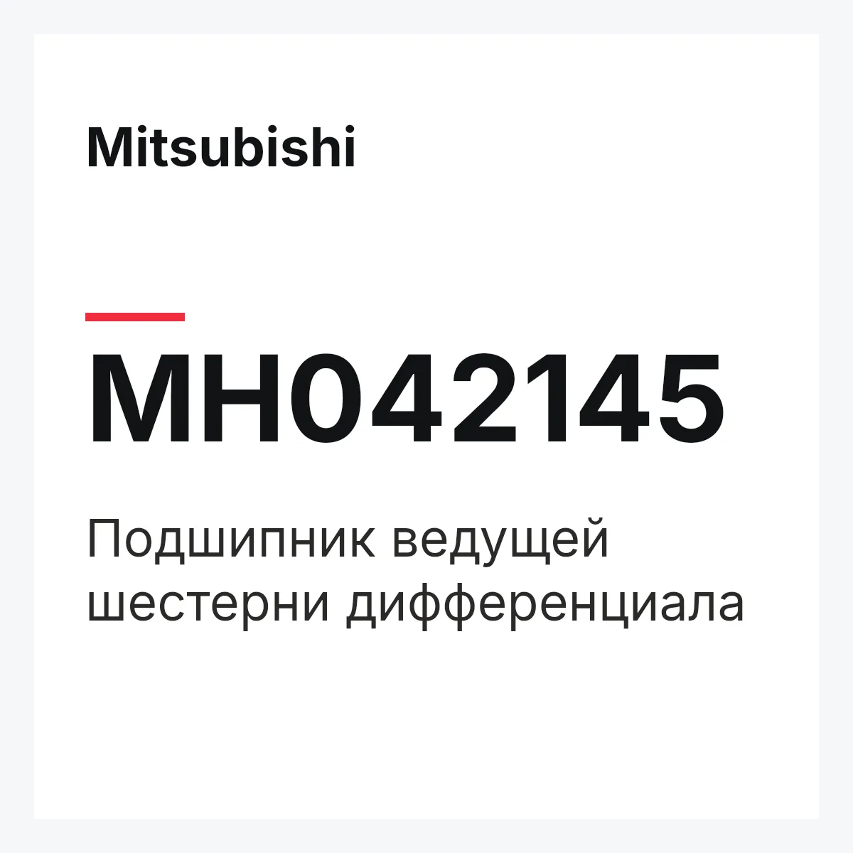 Mitsubishi MH042145 — Подшипник ведущей шестерни дифференциала