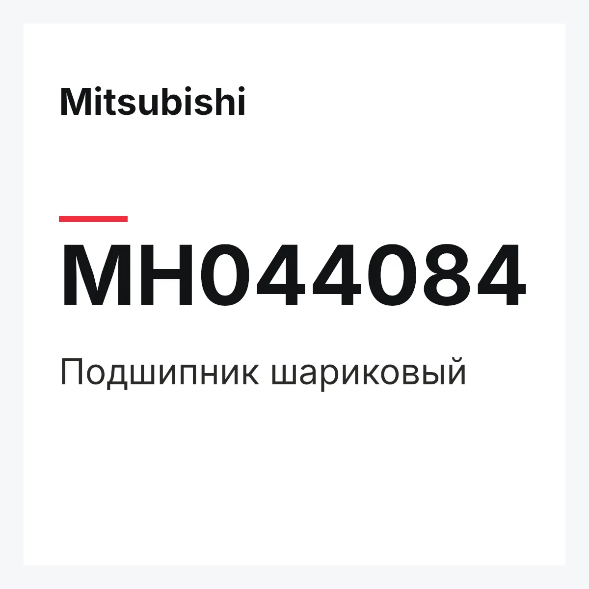 Mitsubishi MH044084 — Подшипник шариковый