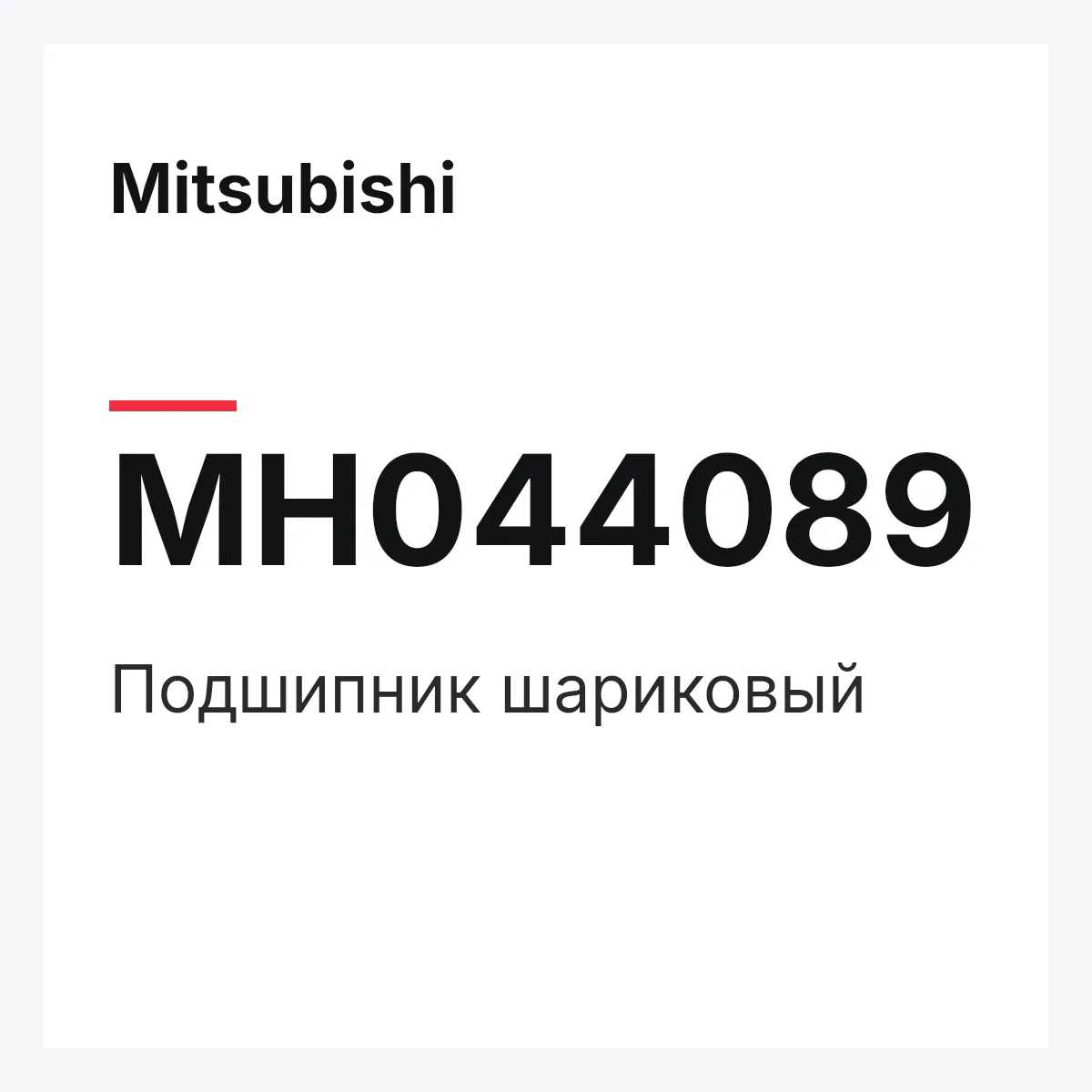 Mitsubishi MH044089 — Подшипник шариковый