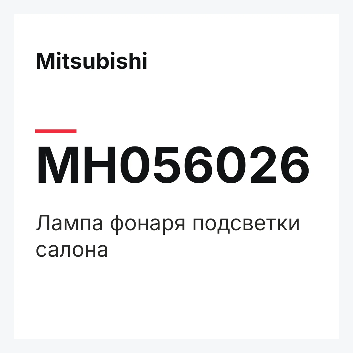 Mitsubishi MH056026 — Лампа фонаря подсветки салона