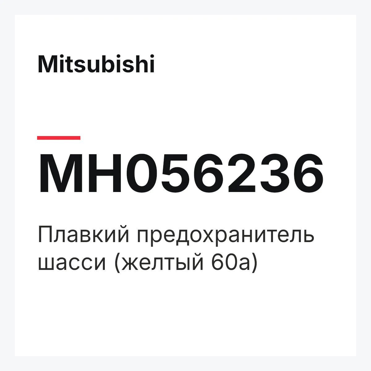 Mitsubishi MH056236 — Плавкий предохранитель шасси (желтый 60а)