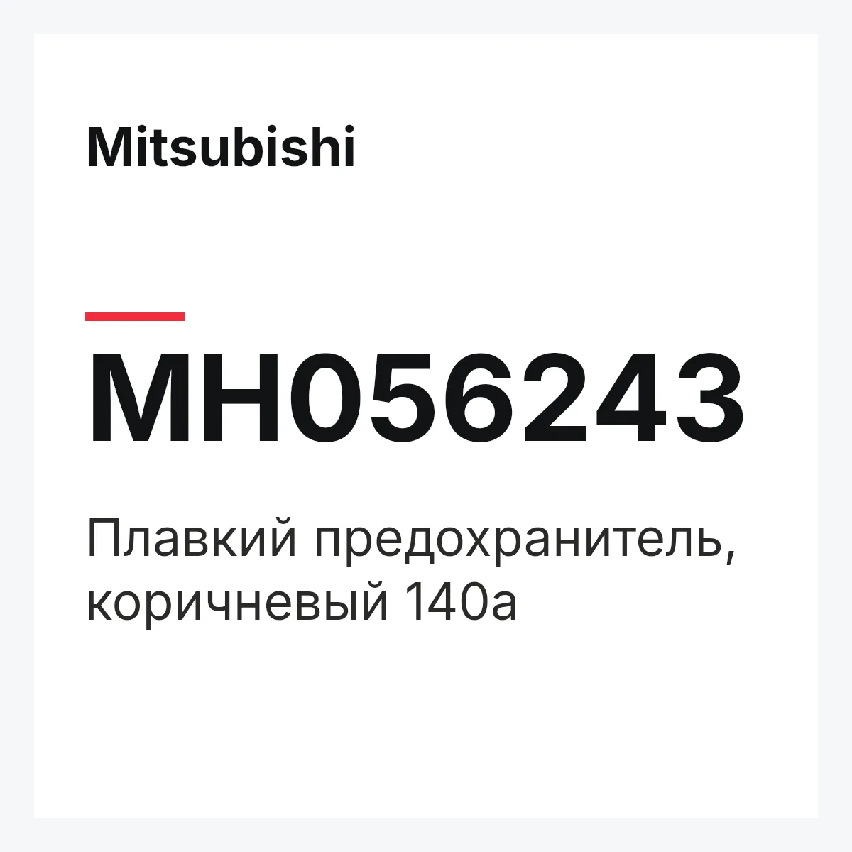 Mitsubishi MH056243 — Плавкий предохранитель, коричневый 140а