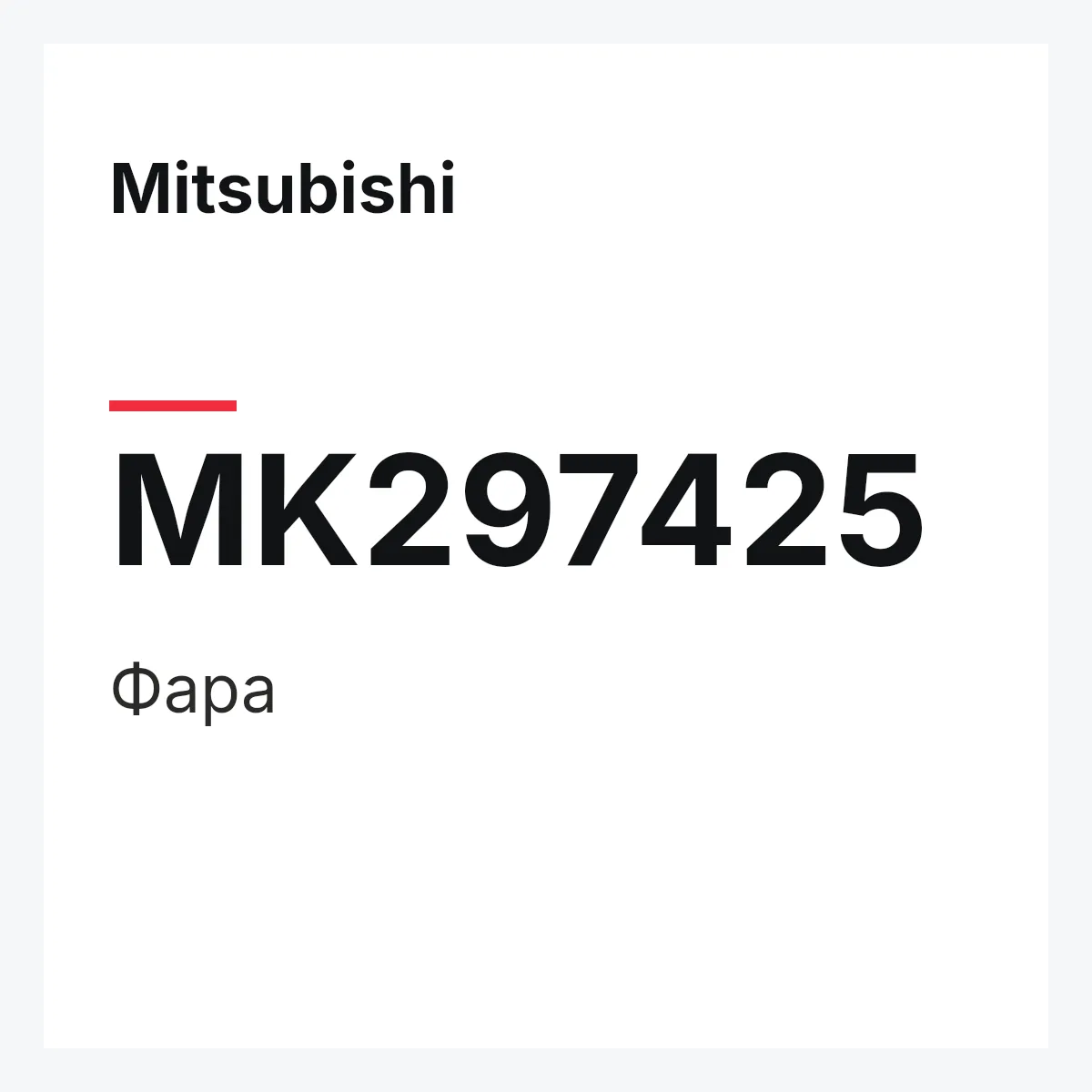 Mitsubishi MK297425 — Фара