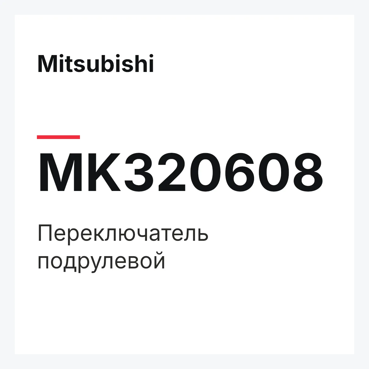 Mitsubishi MK320608 — Переключатель подрулевой