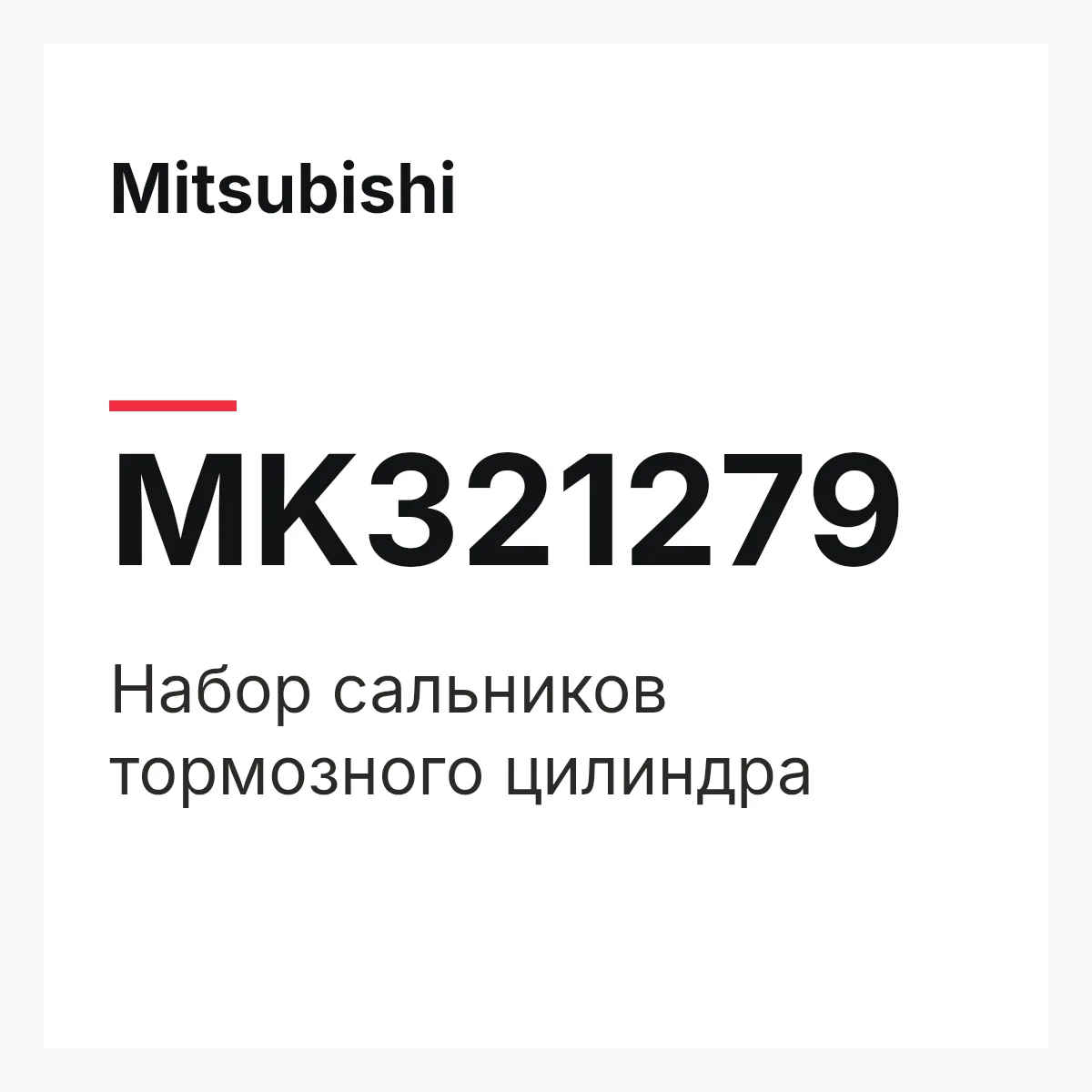Mitsubishi MK321279 — Набор сальников тормозного цилиндра