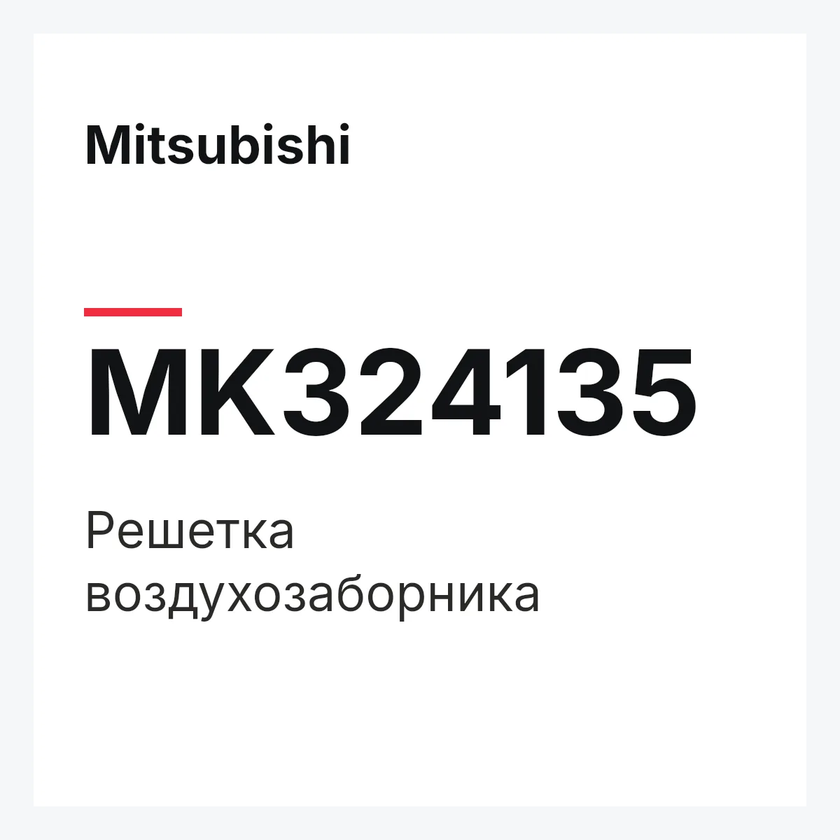 Mitsubishi MK324135 — Решетка воздухозаборника