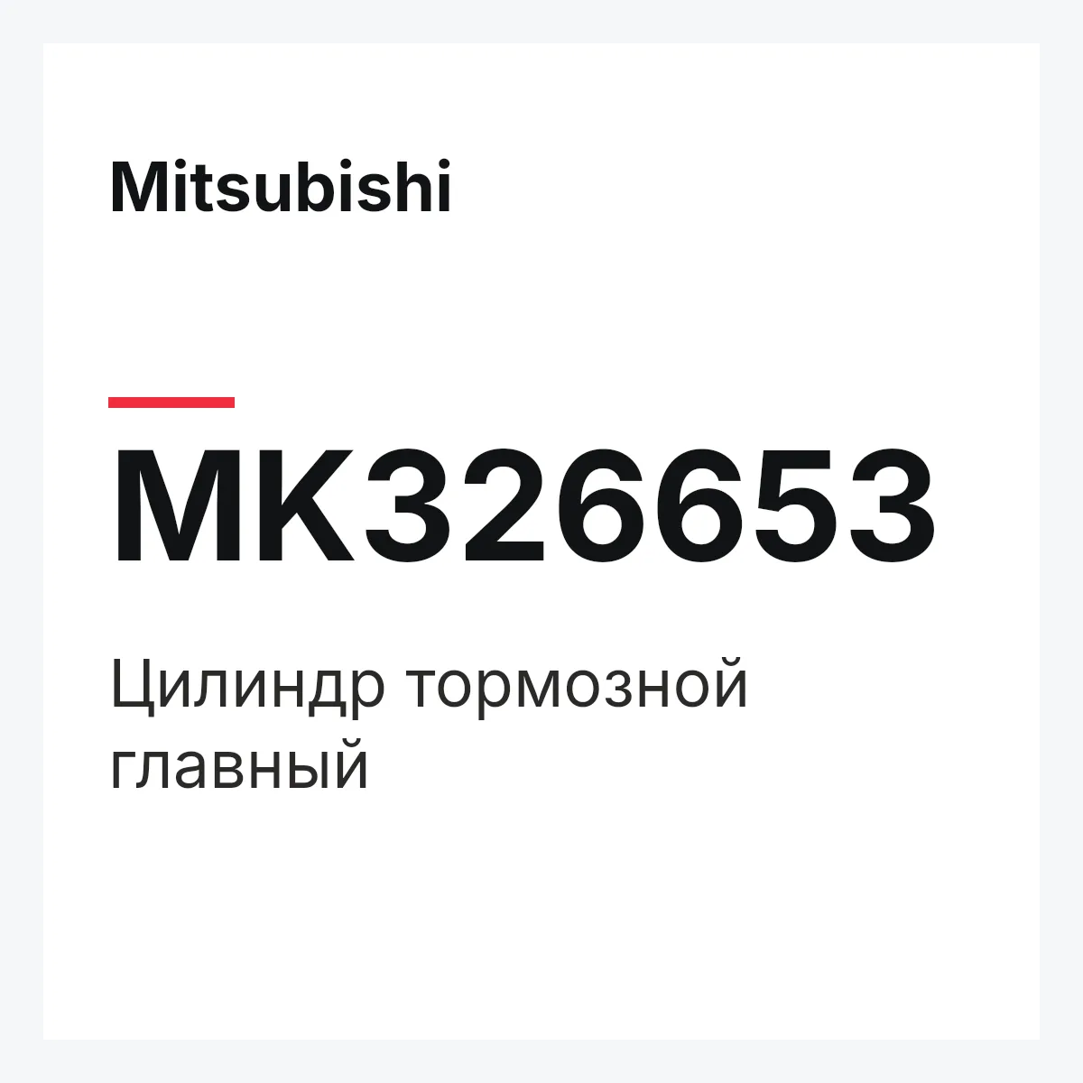 Mitsubishi MK326653 — Цилиндр тормозной главный