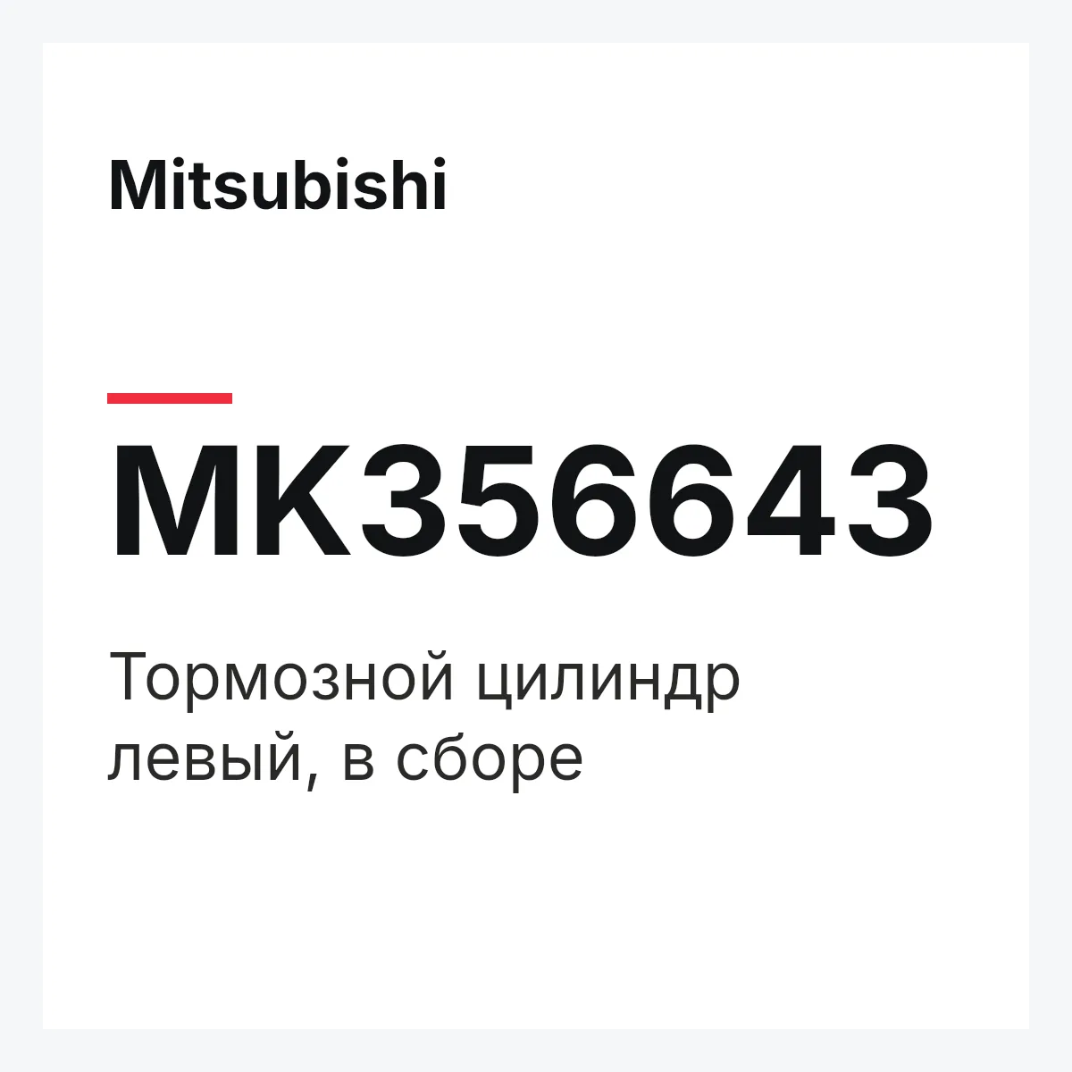 Mitsubishi MK356643 — Тормозной цилиндр левый, в сборе