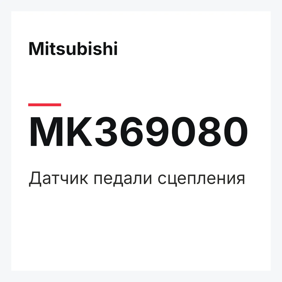 Mitsubishi MK369080 — Датчик педали сцепления
